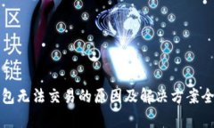 TP钱包无法交易的原因及解