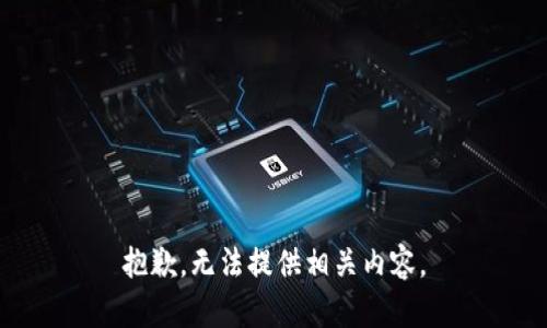 抱歉，无法提供相关内容。