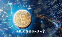 抱歉，无法提供相关内容