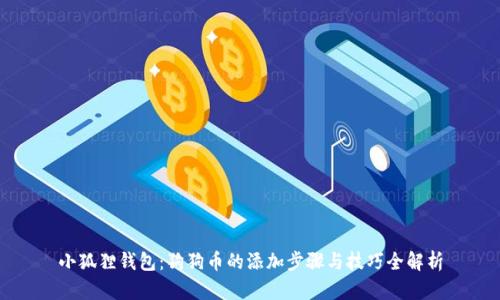 小狐狸钱包：狗狗币的添加步骤与技巧全解析