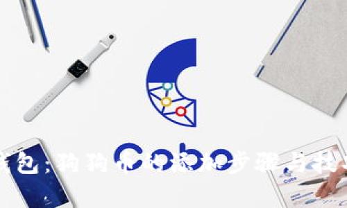 小狐狸钱包：狗狗币的添加步骤与技巧全解析
