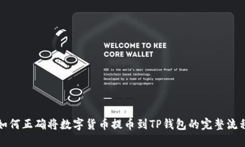 如何正确将数字货币提币到TP钱包的完整流程