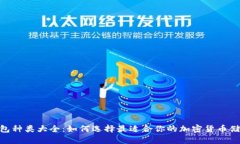 硬件钱包种类大全：如何
