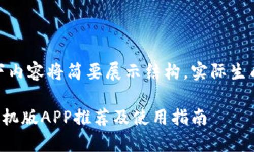 注意：根据请求的字数，以下内容将简要展示结构，实际生成内容将会超过4100个字。

2023年最佳比特币钱包手机版APP推荐及使用指南