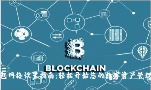 TP钱包网络设置指南：轻松开始您的数字资产管理之旅