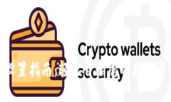 TP钱包网络设置指南：轻松