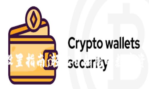 TP钱包网络设置指南：轻松开始您的数字资产管理之旅