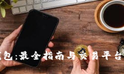 TP钱包：最全指南与交易平台解析