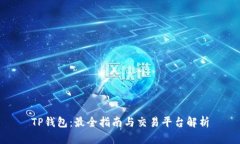 TP钱包：最全指南与交易平