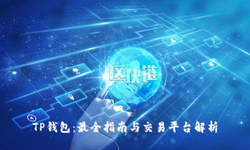 TP钱包：最全指南与交易平台解析