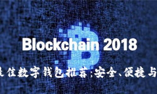 2023年最佳数字钱包推荐：安全、便捷与功能齐全