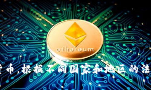 这个问题涉及到数字货币交易的法律合规性，特别是关于使用TP钱包等工具购买加密货币。根据不同国家和地区的法律法规，情况可能存在很大差异。以下是关于“TP钱包上怎么买币是违法吗”的详细内容。

