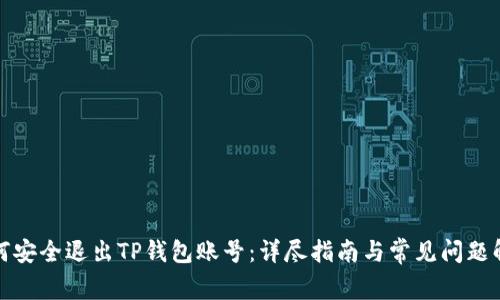 如何安全退出TP钱包账号：详尽指南与常见问题解答