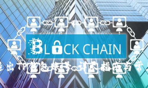 如何安全退出TP钱包账号：详尽指南与常见问题解答