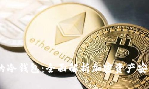  支持MetaMask的冷钱包：全面解析加密资产安全管理的最佳实践