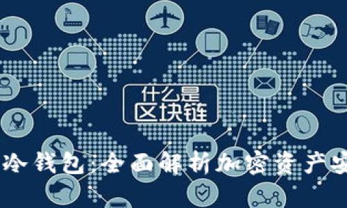  支持MetaMask的冷钱包：全面解析加密资产安全管理的最佳实践