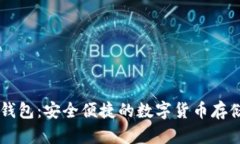  TRX官方钱包：安全便捷的