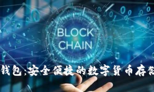  TRX官方钱包：安全便捷的数字货币存储解决方案