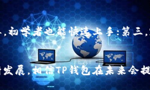 如何使用TP钱包进行跨链转账：详细视频教程

TP钱包, 跨链转账, 加密货币, 去中心化钱包/guanjianci

引言
随着区块链技术的迅速发展，越来越多的加密货币和区块链平台相继涌现，跨链转账的需求也日益增加。用户希望能够在不同的区块链之间轻松转移资产，而TP钱包作为一种去中心化的数字钱包，提供了理想的解决方案。本文将详细介绍如何使用TP钱包进行跨链转账，并为读者提供相关的使用视频教程，确保用户能够顺利完成这一过程。

什么是跨链转账？
跨链转账是指在不同的区块链网络之间进行资产转移的过程。由于每个区块链都有自己的协议和规则，直接在不同链之间转账是不可能的。这就需要跨链技术来进行资产的转换和转移。跨链转账能有效提高资产的流动性，使得用户能够在不同的区块链上操作他们的数字资产，这对于交易者、投资者和普通用户来说都是至关重要的。

TP钱包概述
TP钱包是一款多链支持的去中心化数字资产钱包，支持多种主流公链和代币。它不仅提供了安全的资产存储和管理功能，还允许用户在不同的区块链之间进行跨链转账。TP钱包的用户界面友好，操作简单，即使是初学者也能快速上手。通过TP钱包，用户可以方便地进行加密货币的存取、交易和跨链转账。

如何使用TP钱包进行跨链转账
在TP钱包上进行跨链转账，用户需要遵循以下步骤：

h4步骤一：下载和安装TP钱包/h4
首先，用户需要根据自己的设备系统下载并安装TP钱包。无论是Android还是iOS系统，TP钱包都提供了相应的应用程序。安装完成后，用户需要创建或导入一个钱包账户。

h4步骤二：创建或导入钱包账户/h4
用户可以选择创建新钱包或导入已有钱包。如果是新用户，建议创建一个新钱包并安全地备份助记词。如果已经有了钱包，就可以直接导入助记词，完成钱包的设置。

h4步骤三：选择转账的平台和资产/h4
登陆TP钱包后，用户可以选择要进行跨链转账的资产。例如，如果用户想要将以太坊转移到币安智能链，首先要确保用户的TP钱包支持这两个网络的资产。

h4步骤四：输入转账金额和地址/h4
在选择好要转账的资产后，用户需要输入转账的数量以及接收方的地址。确保地址无误，以免转账失败或资产丢失。

h4步骤五：确认交易并支付手续费/h4
在确认所有信息无误后，用户可以按下“提交”按钮。此时TP钱包会提示用户确认交易信息，以及需支付的手续费。用户确认后，系统将自动处理交易并完成跨链转账。

h4步骤六：查询交易状态/h4
在提交交易后，用户可以在TP钱包中查询交易状态。通常情况下，跨链转账需要一些时间来确认，具体时间取决于各个区块链的网络状况。

常见问题解答

h4问题一：跨链转账安全性如何？/h4
跨链转账的安全性是一个非常重要的话题。跨链转账的安全性主要取决于底层的共识机制和技术实现。TP钱包在设计上采用了多重验证机制，确保用户的转账信息不会被篡改。用户在使用TP钱包时，可以通过其安全存储的私钥来确保资金的安全。此外，在进行跨链转账时，建议用户定期检查钱包的安全设置，启用双重验证功能，提高账户的安全性。

h4问题二：如果转账失败该怎么办？/h4
转账失败的情况可能会由于多种原因，例如网络拥堵、输入的地址错误、手续费不足等。如果转账失败，用户需要先查看TP钱包的交易记录，确认失败的具体原因。通常情况下，若是手续费不足，用户可以调整手续费重新提交交易；若是地址错误，转账将无法找回，用户需谨慎检查转账信息。如果对失败的原因不明确，用户可以咨询TP钱包的客服支持，以获得帮助。

h4问题三：跨链转账的手续费是怎样计算的？/h4
跨链转账的手续费一般由多个因素决定，包括网络的拥堵程度、转账金额，以及所选择的链。不同区块链的手续费标准不同。例如，以太坊的手续费通常会根据网络状况有所波动，而币安智能链的手续费则相对较低。用户在进行跨链转账时，可通过TP钱包透明查看所需的手续费，并在提交前确认是否接受这一费用。此外，建议用户在非高峰时段进行转账，以降低手续费。

h4问题四：使用TP钱包跨链转账的优势是什么？/h4
使用TP钱包进行跨链转账的优势主要体现在以下几个方面：首先，TP钱包支持多种主流链的资产，用户不需要下载多个钱包即可管理所有资产；其次，TP钱包具有友好的用户界面，操作简单，初学者也能快速上手；第三，跨链转账的速度较快，用户可以及时完成交易；最后，TP钱包在安全性上有一定保障，为用户的数字资产提供了多重保护。这些优势使得TP钱包成为越来越多用户进行跨链转账的首选工具。

结论
总的来说，TP钱包为用户提供了一个方便、安全的跨链转账解决方案。通过简单的步骤，用户可以轻松实现不同区块链之间的资产转移，满足了日益增长的跨链需求。随着区块链技术的不断发展，相信TP钱包在未来会提供更多的功能，继续帮助用户资产管理体验。在使用过程中，用户需要时刻关注安全性以及转账的相关信息，以确保资产的安全与流动性。