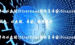 将TP钱包中的以太坊(Ethe