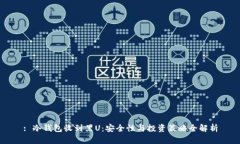 : 冷钱包收到黑U：安全性