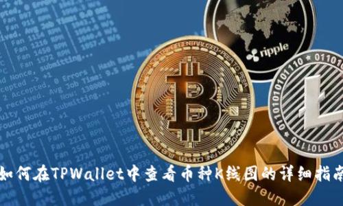 如何在TPWallet中查看币种K线图的详细指南