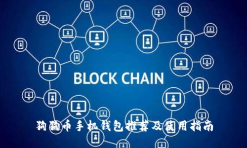 狗狗币手机钱包推荐及使用指南