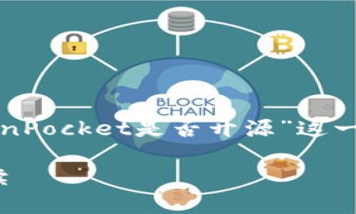 这是一个不错的话题，下面是关于“TokenPocket是否开源”这一主题的详细信息，以及相关问题的讨论。

TokenPocket是否开源？深入解析与解读