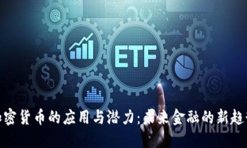 加密货币的应用与潜力：未来金融的新趋势
