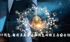 TP钱包：解析其是否为冷钱
