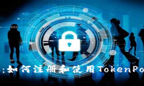 详细指南：如何注册和使用TokenPocket钱包
