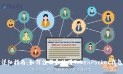 详细指南：如何注册和使