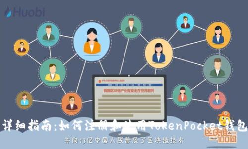 详细指南：如何注册和使用TokenPocket钱包