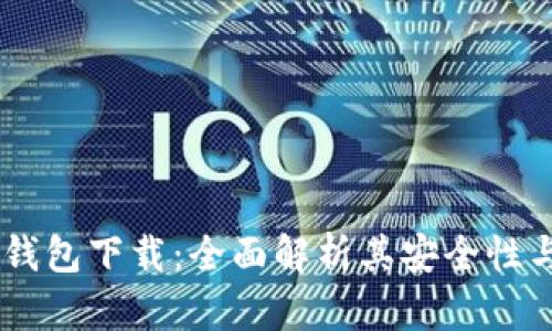 : GECH冷钱包下载：全面解析其安全性与使用优势