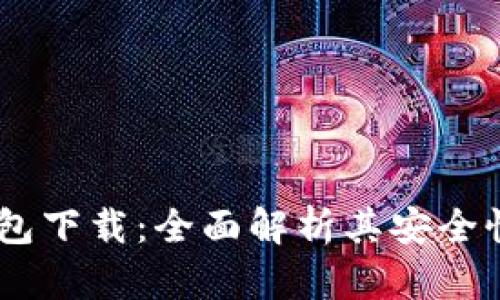 : GECH冷钱包下载：全面解析其安全性与使用优势
