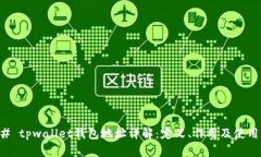 ### tpwallet钱包地址详解：