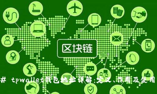 ### tpwallet钱包地址详解：定义、作用及使用方法