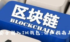 如何将狗狗币安全转入I