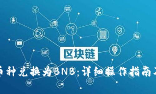 TP钱包如何将币种兑换为BNB：详细操作指南及常见问题解答