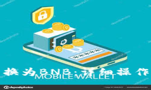 TP钱包如何将币种兑换为BNB：详细操作指南及常见问题解答