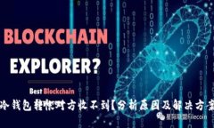 冷钱包转帐对方收不到？