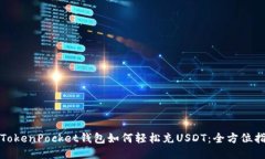 : TokenPocket钱包如何轻松充