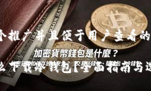 思考一个推广并且便于用户查看的优秀

苹果怎么下载冷钱包？全面指南与选择建议