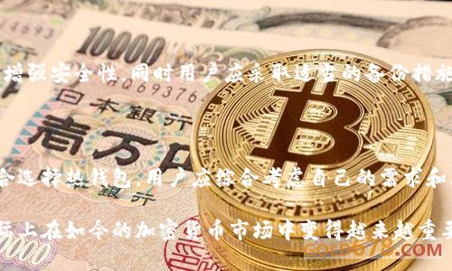 冷钱包技术是指为了保护数字资产安全而采用的一种存储方式，其目的是将私钥与互联网隔离，从而防止黑客攻击和其他潜在安全威胁。冷钱包相较于热钱包是一种更加安全的存储解决方案。以下是对冷钱包技术的详细介绍。

冷钱包的基本概念

冷钱包是数字资产存储的一种方式，它与互联网完全断开，存储私钥的设备或方式不与任何网络连接。这种隔离能够有效避免黑客攻击、恶意软件等威胁。因此，冷钱包被广泛用于长期存储大额加密货币或数字资产。

冷钱包的类型

冷钱包通常有多种实现方式，包括以下几种：

ul
    listrong硬件钱包：/strong这是一种专用设备，类似USB闪存驱动器，用户可以将其连接到计算机进行交易，但平时不连接互联网。/li
    listrong纸钱包：/strong通过打印出私钥和公钥的二维码，用户可以将其手动保存。这种方法的安全性极高，但需要妥善保管纸质文件。/li
    listrong离线计算机：/strong用户可以将计算机与互联网断开，通过这种方式生成和存储私钥。/li
/ul

冷钱包的安全性

冷钱包的最大优势在于其安全性。由于私钥与互联网断开，黑客无法直接攻入冷钱包，这大大减少了资产被盗的风险。此外，冷钱包通常支持多签名功能，可以进一步提升安全性，确保在进行交易时需要多个密钥的签名。

冷钱包与热钱包的对比

热钱包是指连接互联网的数字资产存储解决方案，易于使用且方便交易。但是，由于它们始终在线，面临更高的安全风险。相较之下，冷钱包虽然不方便进行频繁交易，但在安全性上具有明显优势。因此，一般建议用户将大部分资产存储在冷钱包中，只有少量用于日常交易的资产存放在热钱包中。

冷钱包的使用场景

冷钱包适合用于以下几个场景：

ul
    listrong长期存储：/strong如果用户计划长期持有某种加密货币，冷钱包是一个理想的选择。/li
    listrong大额资产存储：/strong对于持有大额数字资产的用户来说，冷钱包能有效降低被盗风险。/li
    listrong备份和恢复：/strong冷钱包存储的私钥可以用于备份和恢复用户的数字资产。/li
/ul

冷钱包的管理与维护

虽然冷钱包提供了安全性，但用户依然需要进行合理的管理和维护。以下是一些管理冷钱包时的建议：

ul
    listrong定期检查：/strong尽管冷钱包不常在线，但用户可以定期检查其状态和安全性。/li
    listrong妥善保存：/strong无论是哪种形式的冷钱包，都应妥善保存，避免毁损或丢失。/li
    listrong更新安全措施：/strong寒冷的钱包也需要应对不断变化的安全威胁，用户应定期更新相关的安全措施。/li
/ul

相关问题探讨

1. 冷钱包和热钱包的区别是什么？

冷钱包和热钱包的主要区别在于连接互联网的状态。前者是离线的，提供更高的安全性，而后者则是在线的，便于快速交易，但面临更高的安全风险。此外，冷钱包通常用于长期存储，而热钱包则更适合于频繁的交易和使用。在选择时，用户应根据自己的需求做出合理的判断。

2. 如何选择合适的冷钱包？

选择冷钱包需要考虑几个因素，包括安全性、易用性、兼容性和价格。用户可以根据自己的技术水平和需求选择硬件钱包或纸钱包。同时，查看相关评测和用户反馈也是选择冷钱包的重要步骤。

3. 冷钱包如何保障私钥的安全？

冷钱包通过将私钥离线存储，实现对私钥的有效保护。除了物理隔离，许多冷钱包还采用了加密算法和多重签名等技术手段，增强安全性。同时用户应采取适当的备份措施，以防遗失或损坏。

4. 冷钱包是否适合所有用户？

冷钱包适合那些需要重视安全的用户，尤其是持有大额资产或长期投资的人。如果用户频繁交易或对技术不熟悉，可能更适合选择热钱包。用户应综合考虑自己的需求和风险承受能力来选择合适的存储方式。 

以上是冷钱包技术的详细介绍、其相关问题的探讨以及具体的解答。冷钱包作为一种安全高效的数字资产存储解决方案，实际上在如今的加密货币市场中变得越来越重要。