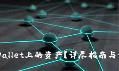 如何找回TPWallet上的资产？详尽指南与常见问题解答