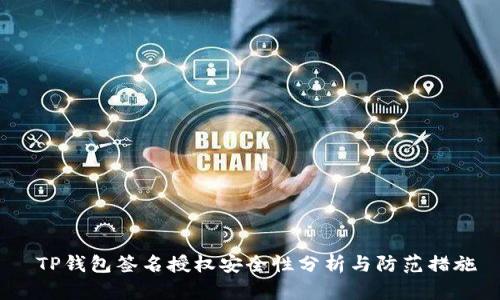  TP钱包签名授权安全性分析与防范措施