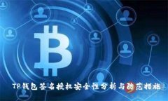  TP钱包签名授权安全性分