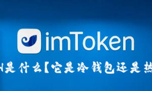 KCASH是什么？它是冷钱包还是热钱包？