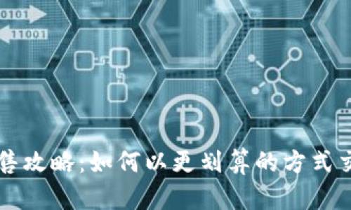 TP钱包币出售攻略：如何以更划算的方式交易数字货币