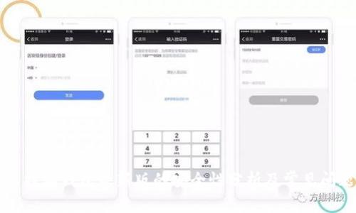 下载比特派钱包最新版的安全性分析及常见问题解答